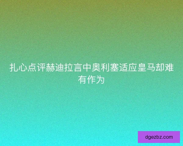 扎心点评赫迪拉言中奥利塞适应皇马却难有作为